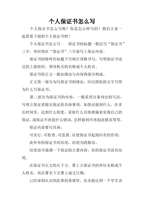 个人保证书怎么写保证书的标题一般仅写"保证书"三字,有时则在"保证书