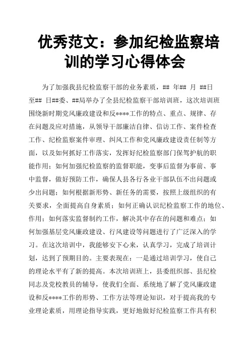 优秀范文:参加纪检监察培训的学习心得体会 为了加强我县纪检监察干部