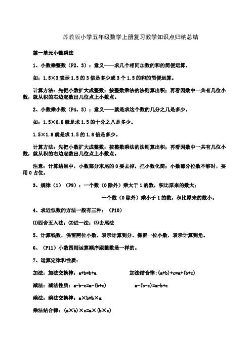 苏教版小学五年级数学上册复习教学知识点归纳总结 第一单元小数乘法