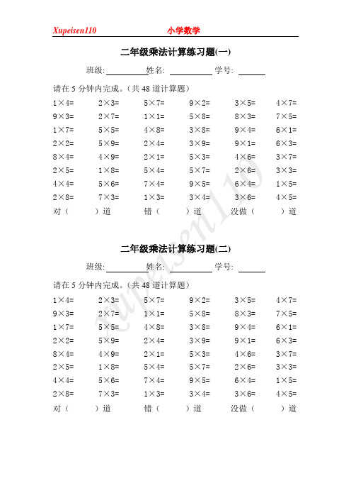 二年级乘法计算练习题(一) 班级:姓名:学号:请在5分钟内完成.