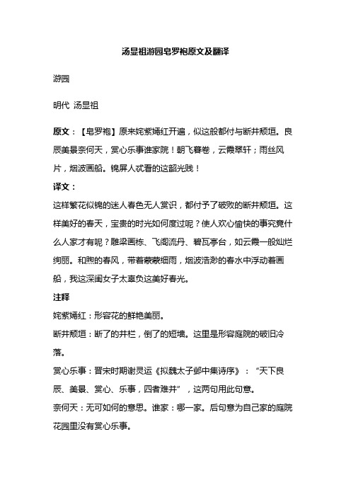汤显祖游园皂罗袍原文及翻译 游园 明代 汤显祖原文【皂罗袍】原来姹