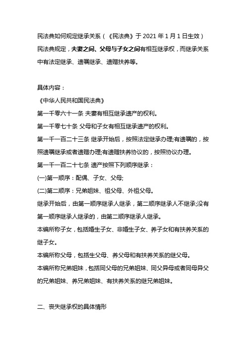 民法典规定,夫妻之间,父母与子女之间有相互继承权,而继承关系中有