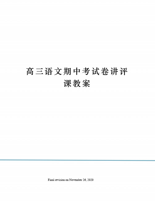 高三语文期中考试卷讲评课教案 高三语文期中考试卷讲评课教案教学