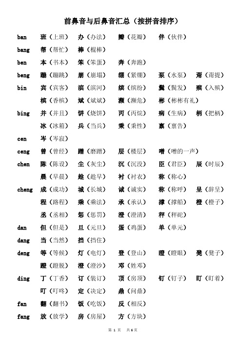 bang帮(帮忙)棒(棍棒 ben本(书本)笨(笨蛋)奔(奔跑 beng蹦(蹦跳)崩