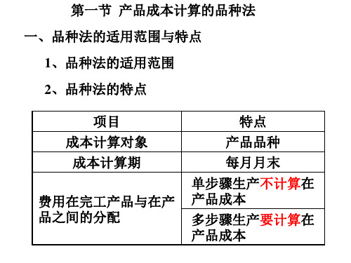 第一节 产品成本计算的品种法 一,品种法的适用范围与特点 1,品种法的