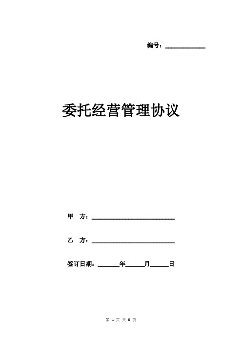 编号:__ 委托经营管理协议 甲方:__ 乙方:__ 签订日期:__年__月__日