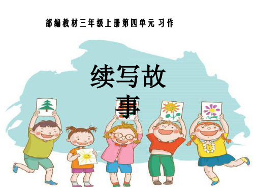 三年级上册语文园地四续写故事 百度文库
