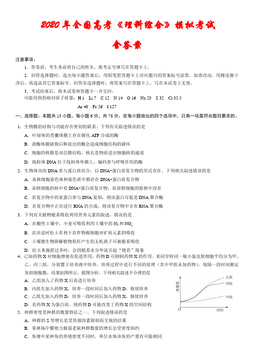 2020年全国高考《理科综合》模拟考试 含答案 注意事项 1.