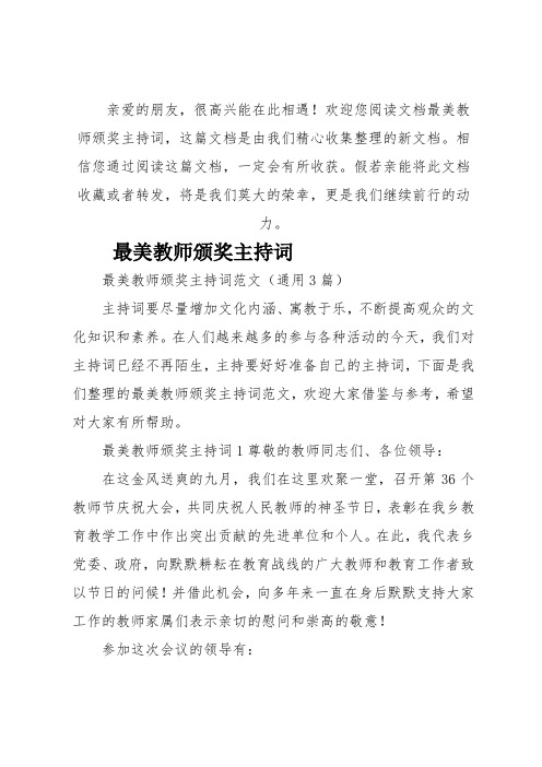 欢迎您阅读文档最美教师颁奖主持词,这篇文档是由我们精心收集整理的