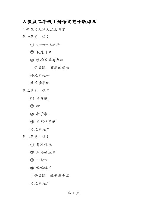 二年级语文课文上册目录 第一单元:课文 ①小蝌蚪找妈妈 ②我是什么