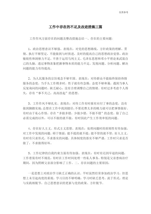 【内容摘要】工作作风方面存在的问题及整改措施总结一,存在的主要