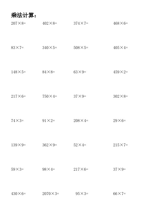      三年级上册数学乘法计算题
