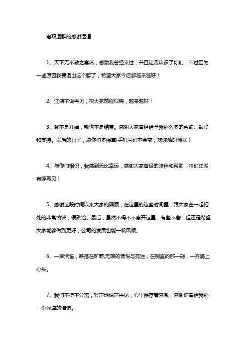 感激我曾经来过,并且让我认识了你们,不过因为一些原因我要退出这个群