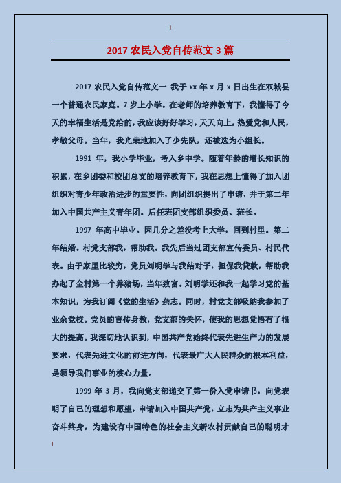 2017农民入党自传范文3篇 2017农民入党自传范文一我于xx年x月x日出生