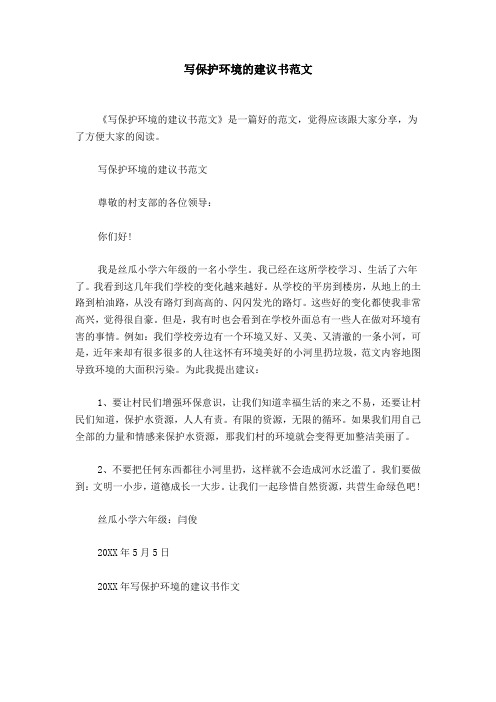 写保护环境的建议书范文尊敬的村支部的各位领导:你们好!
