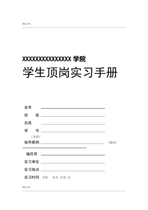 xxxxxxxxxxxxxxx学院学生顶岗实习手册业专班级名姓学号(企业)指导