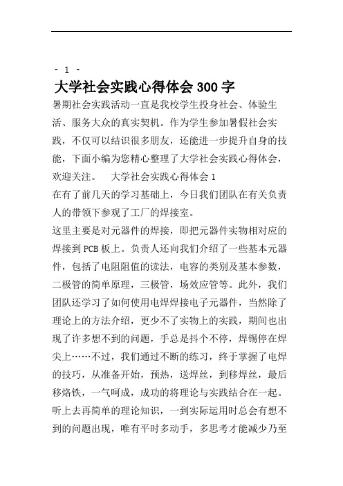 1-大学社会实践心得体会300字 暑期社会实践活动一直是我校学生投身