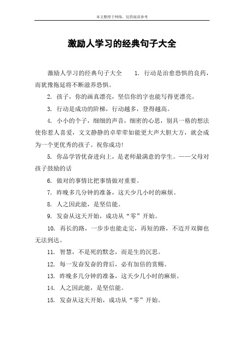 激励人学习的经典句子大全 激励人学习的经典句子大全1.