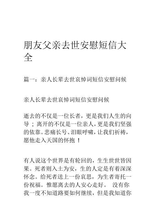 朋友父亲去世安慰短信大全篇一:亲人长辈去世哀悼词短信安慰问候亲人