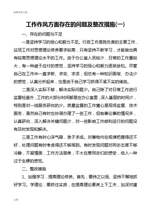 及整改措施(一 一,存在的问题与不足 一是坚持学习的恒心和毅力不足