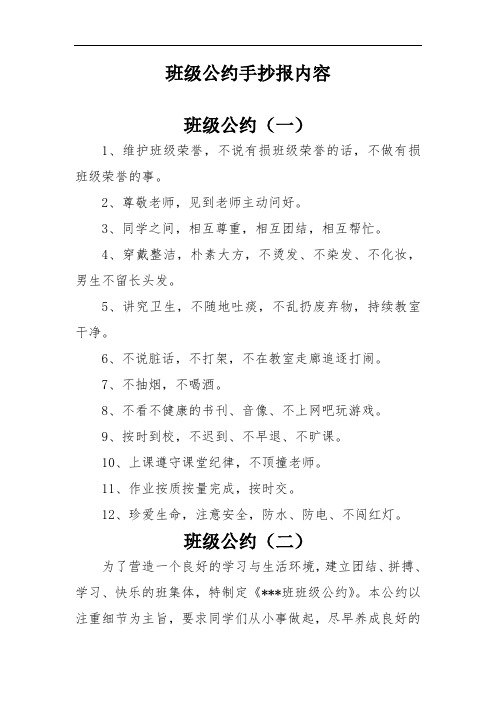 班级公约手抄报内容 班级公约(一) 1,维护班级荣誉,不说有损班级荣誉