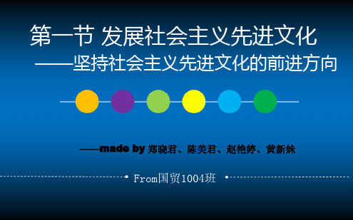 第一节 发展社会主义先进文化—坚持社会主义先进文化的前进方向