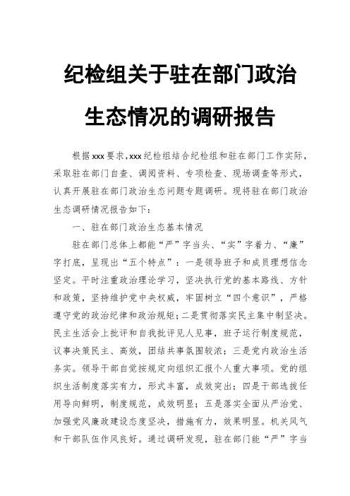 现将驻在部门政治生态调研情况报告如下 一,驻在部