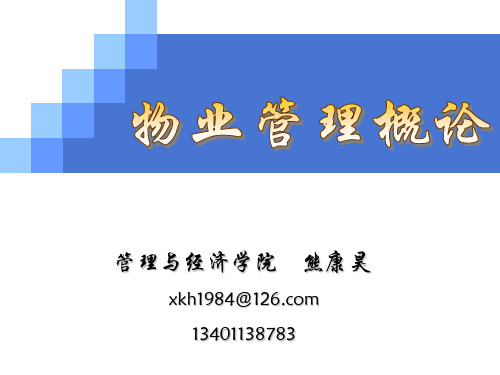 管理与经济学院 熊康昊 xkh1984@126.com 13401138783 物业 管理?