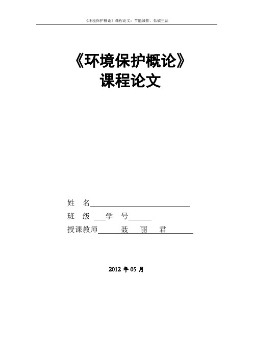 环境保护概论授课教案 百度文库