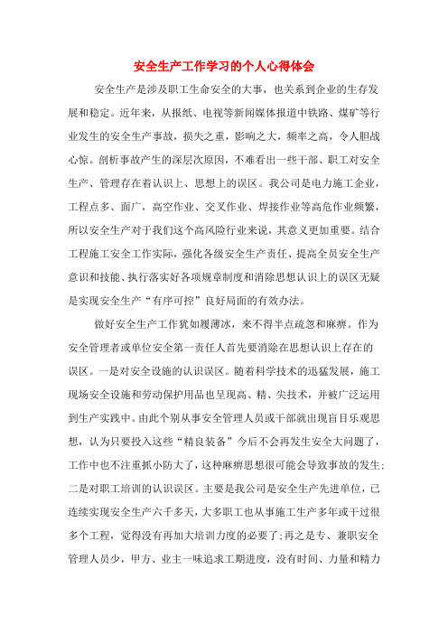 安全生产工作学习的个人心得体会 安全生产是涉及职工生命安全的大事