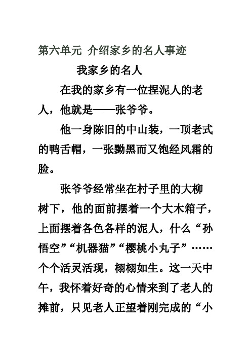 第六单元介绍家乡的名人事迹 我家乡的名人在我的家乡有一位捏泥人的