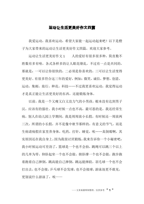 以下是橙子为大家带来的运动让生活更美好作文四篇,欢迎大家参考.