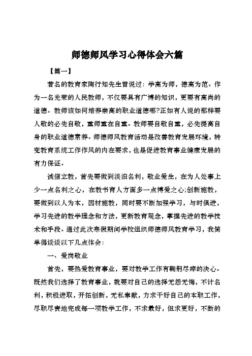 师德师风学习心得体会六篇【篇一 著名的教育家陶行知先生曾说过