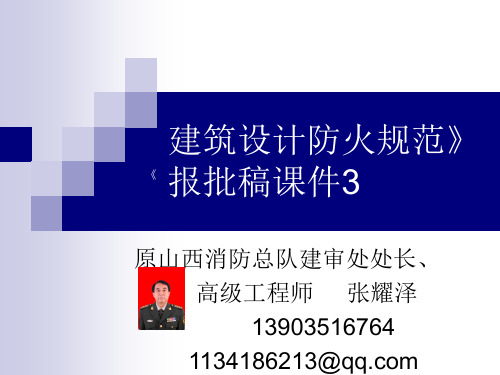 报批稿课件3 原山西消防总队建审处处长 高级工程师 张耀泽