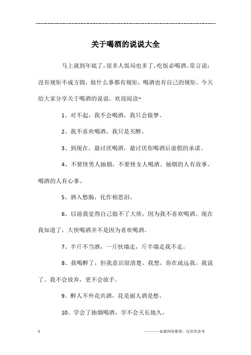 今天给大家分享关于喝酒的说说,欢迎阅读~1,对不起,我不会喝酒,我只会