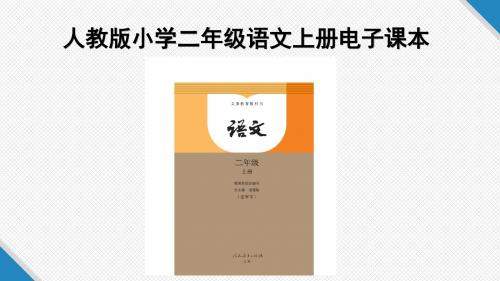 人教版小学二年级语文上册电子课本