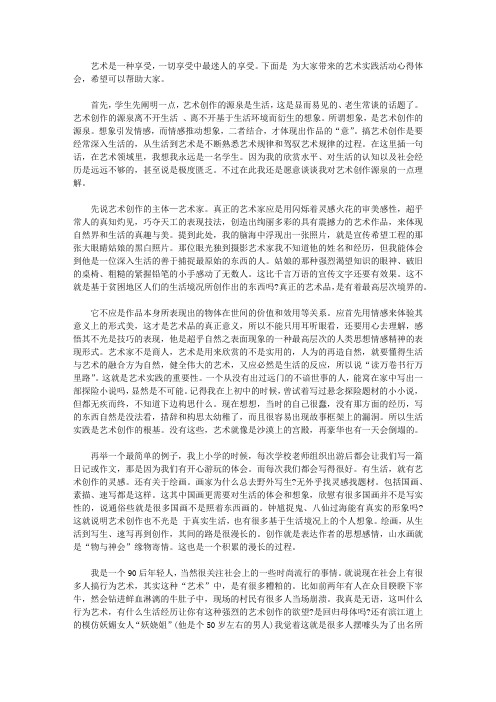 下面是为大家带来的艺术实践活动心得体会,希望可以帮助大家.