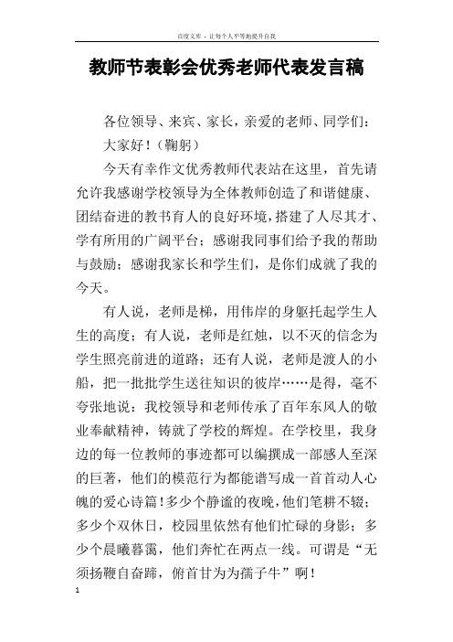 优秀教师代表在表彰会上的发言 百度文库