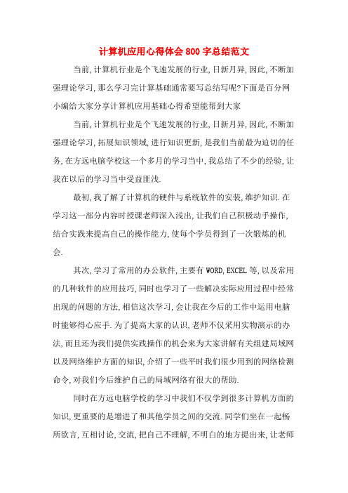 下面是百分网小编给大家分享计算机应用基础心得希望能帮到大家