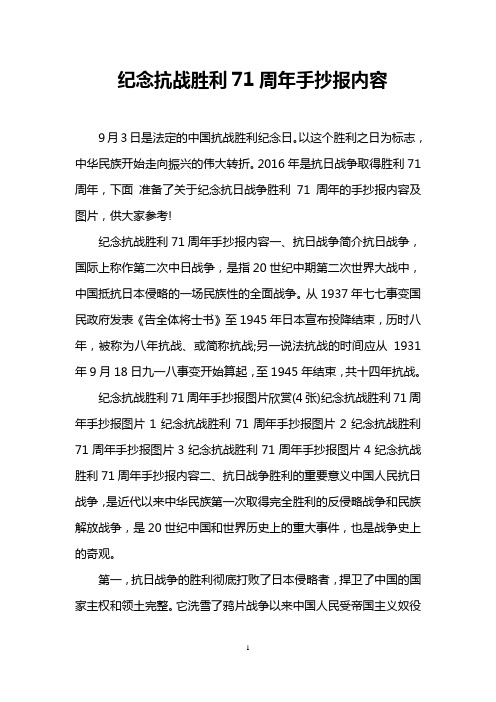 纪念抗战胜利71周年手抄报内容 9月3日是法定的中国抗战胜利纪念日.