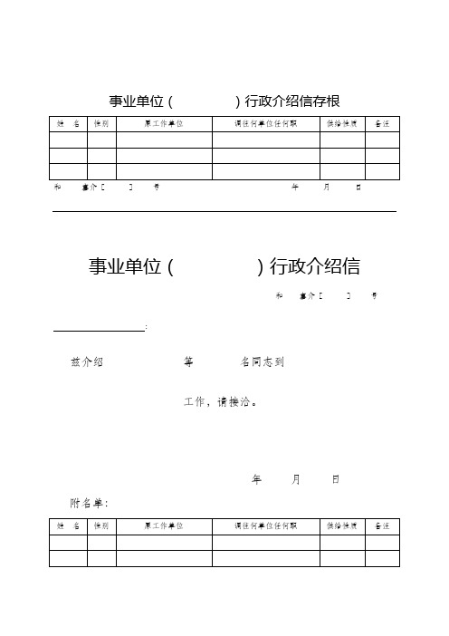 事业单位)行政介绍信存根 姓名|性别|原工作单位|调往何单位任何职