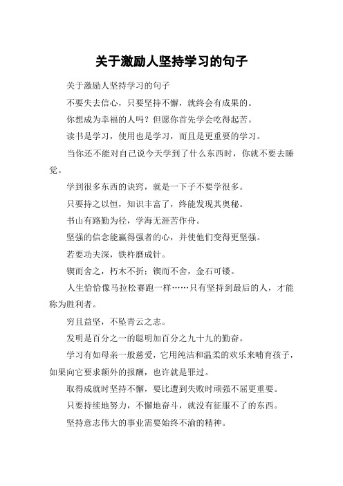 关于激励人坚持学习的句子 关于激励人坚持学习的句子不要失去信心