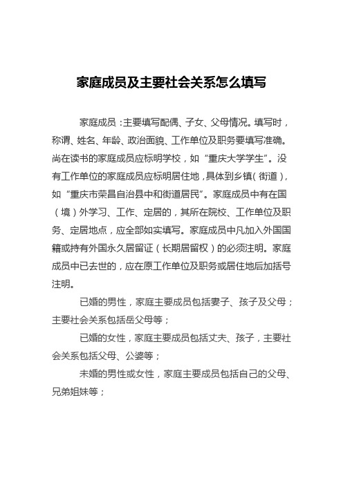 家庭成员及主要社会关系怎么填写 家庭成员:主要填写配偶,子女,父母