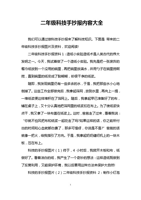 二年级科技手抄报内容大全 我们可以通过做科技手抄报来了解科技知识.