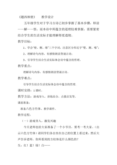 《题西林壁》教学设计 五年级学生对于学习古诗已初步掌握了基本步骤