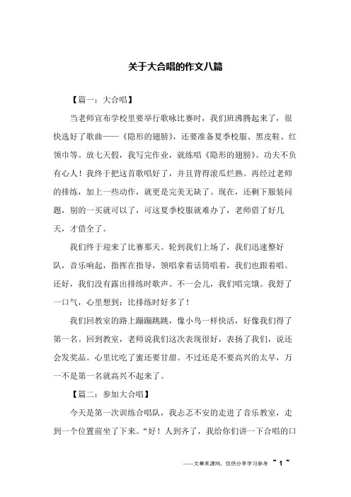 【篇一:大合唱】当老师宣布学校里要举行歌咏比赛时,我们班沸腾起来了