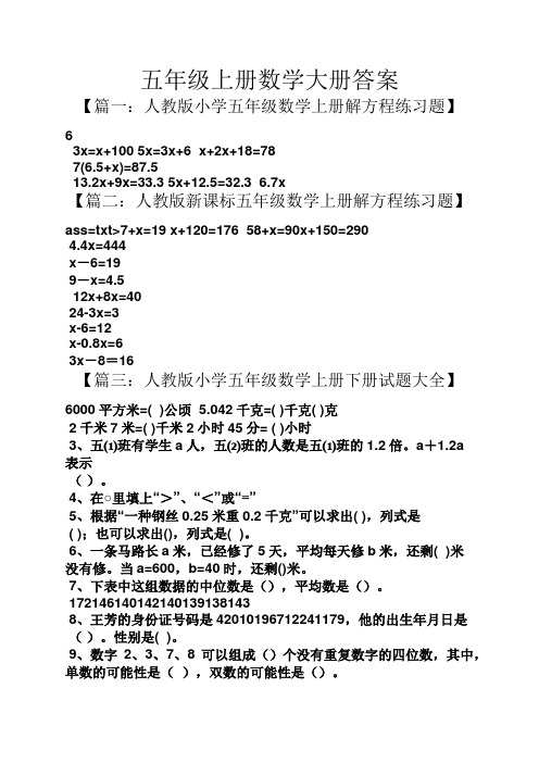 五年级上册数学大册答案【篇一:人教版小学五年级数学上册解方程练习