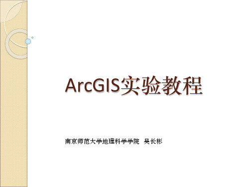 师范大学地理科学学院 吴长彬 第1章 arcgis概述 esri产品历史介绍