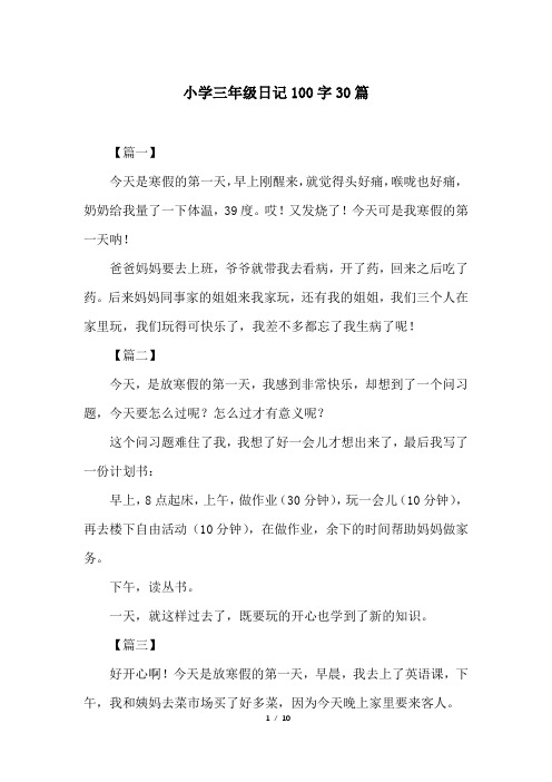 3人下载                                      小学三年级日记100