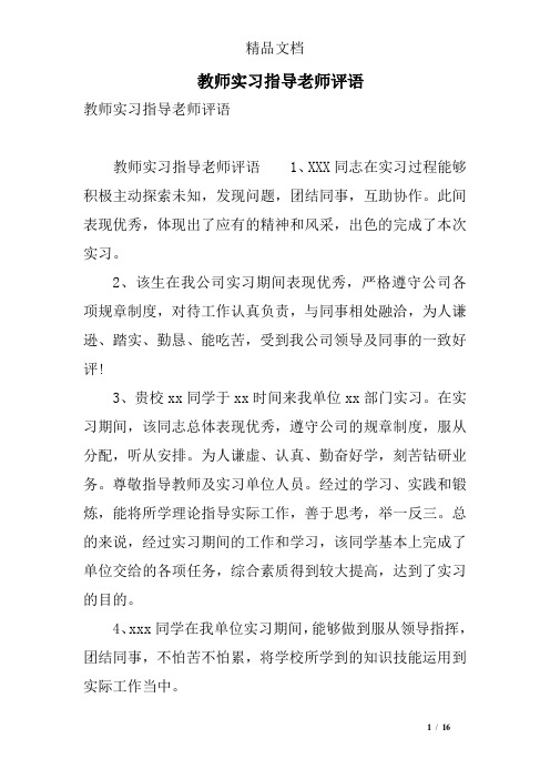 教师实习指导老师评语 教师实习指导老师评语 教师实习指导老师评语1